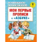 Обучение грамоте. 1 класс. Мои первые прописи. К азбуке Узоровой и Нефедовой.