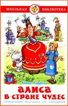 Алиса в стране чудес. Школьная библиотека.