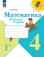 Математика. 4 класс. Рабочая тетрадь. Часть 2. ФГОС Новый.