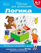 6-7 лет. Логика. Проверяем готовность к школе. ФГОС ДО.