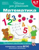 6-7 лет. Математика. Проверяем готовность к школе. ФГОС ДО.