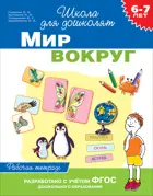 6-7 лет. Мир вокруг. ФГОС ДО.