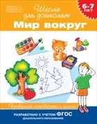6-7 лет. Мир вокруг. Проверяем готовность к школе. ФГОС ДО.