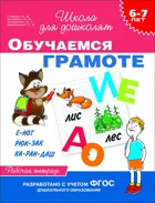 6-7 лет. Обучаемся грамоте. ФГОС ДО.