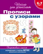 6-7 лет. Прописи с узорами.