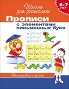 6-7 лет. Прописи с элементами письменных букв.