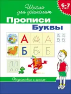 6-7 лет. Прописи букв.