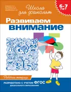 6-7 лет. Развиваем внимание. ФГОС ДО.