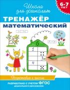 6-7 лет. Тренажер математический. ФГОС ДО.