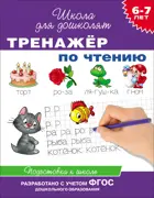 6-7 лет. Тренажер по чтению. ФГОС ДО.