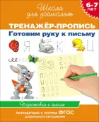 6-7 лет. Готовим руку к письму. Тренажер-пропись. ФГОС ДО.