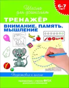 6-7 лет. Внимание. Память. Мышление. Тренажер. ФГОС ДО.