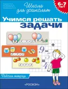 6-7 лет. Учимся решать задачи.