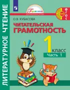 Литературное чтение. 1 класс. Читательская грамотность. Тетрадь-тренажер. Часть 1.