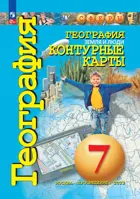 География. 7 класс. Земля и люди. Контурные карты. "Сферы". С новыми регионами РФ.