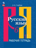 Русский язык. 6 класс. Рабочая тетрадь. Часть 1. ФГОС Новый.