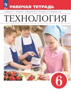Технология. 6 класс. Рабочая тетрадь. (Просвещение).
