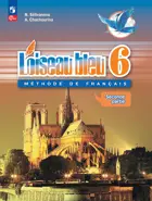 Французский язык. 6 класс. Учебник. Часть 2. ФГОС Новый.