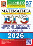 ЕГЭ-2026. Математика. 37 вариантов экзаменационных заданий. Базовый уровень.