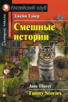 Тейер. Смешные истории. Книга для чтения на английском языке.
