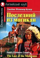 Последний из могикан. Книга для чтения на английском языке.