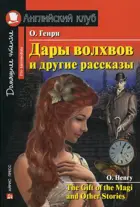 Генри. Дары волхвов и другие рассказы. Книга для чтения на английском языке.