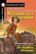 Всадник без головы. Книга для чтения на английском языке.