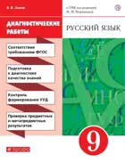 Русский язык. 9 класс. Диагностические работы.