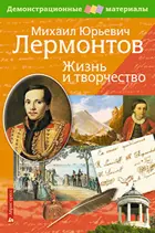Литература. Лермонтов М.Ю.: жизнь и творчество. Демонстрационный материал с методичкой.
