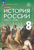 История России. 8 класс. Конец XVII - XVIII век. Учебник. (Просвещение).