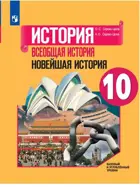 Всеобщая история. 10 класс. Новейшая история. Учебник. Базовый и углубленный уровни.