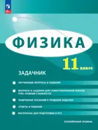 Физика. 11 класс. Задачник. Углубленный уровень. ФГОС. 