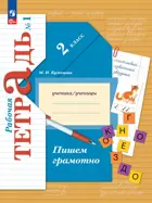 Пишем грамотно. 2 класс. Рабочая тетрадь. Часть 1. ФГОС Новый. (Просвещение).