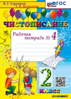Чистописание. 2 класс. Рабочая тетрадь. Часть 4. ФГОС новый.