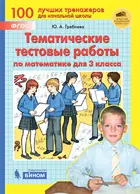 Математика. 3 класс. Тематические тестовые работы по математике. (Бином).