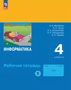 Информатика. 4 класс. Рабочая тетрадь. Часть 1. ФГОС Новый. (Просвещение).