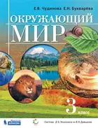 Окружающий мир. 3 класс. Учебник. ФГОС. (Бином).