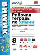 Химия. 8 класс. Универсальные учебные действия. Рабочая тетрадь. УМК Рудзитиса.