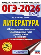 ОГЭ-2026. Литература. 20 тренировочных вариантов экзаменационных работ для подготовки к ОГЭ.