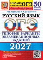 ОГЭ-2027. Русский язык. 50 вариантов. Типовые варианты экзаменационных заданий.