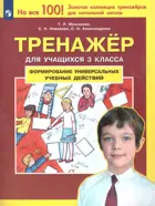 Формирование универсальных учебных действий. 3 класс. Тренажер.