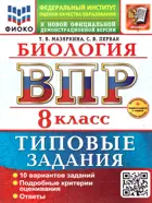 Всероссийские проверочные работы (ВПР). Биология. 8 класс. 10 типовых заданий. ФИОКО. ФГОС Новый+SC с кодом.