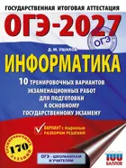 ОГЭ-2027. Информатика. 10 тренировочных вариантов экзаменационных работ для подготовки к ОГЭ. 