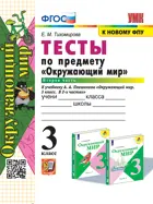 Окружающий мир. 3 класс. Тесты. Часть 2. Школа России. (к новому ФПУ).