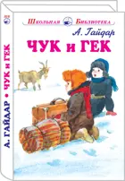 Чук и Гек/Голубая Чашка/Мальчиш - Кибальчиш/Горячий камень. С цветными иллюстрациями. Школьная библиотека.