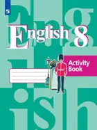 Английский язык. 8 класс. Рабочая тетрадь. 