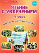 Чтение с увлечением. 4 класс. Рабочая тетрадь.