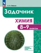 Химия. 8-9 класс. Задачник. Базовый и углубленный уровени. ФГОС Новый.