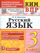 Всероссийские проверочные работы (ВПР). Русский язык. 3 класс. КИМ. ФГОС новый.