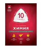 Химия. 10 класс. Модульный триактив-курс.